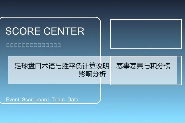 足球盘口术语与胜平负计算说明：赛事赛果与积分榜影响分析